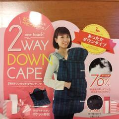 抱っこ紐・ベビーカー用ダウンケープの画像