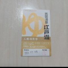 江戸遊入場券2枚