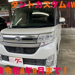 ご成約頂きました！タントカスタム4WD車検令和8年9月まで！左電...