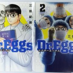 Dr.Eggs　1.2 巻セット　ドクターエッグス