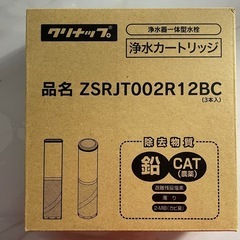 クリナップ　浄水カートリッジ