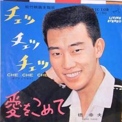 橋幸夫 「チェッチェッチェッ/愛をこめて の画像