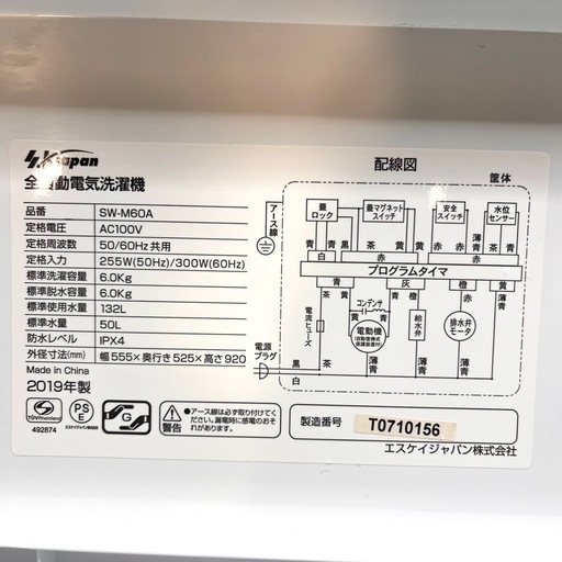 状態良し！SK JAPAN洗濯機 6kg 2019年製