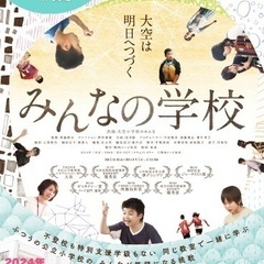 映画『みんなの学校』上映会