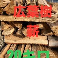 広葉樹　薪20キロ