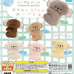 【ガチャガチャ】にこやまポッケ おすわりコアラのぬいぐるみ