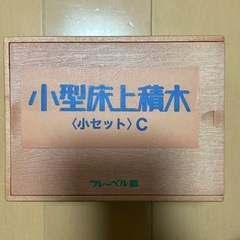 積木　フレーベル館