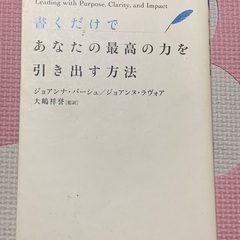 書くだけ　あなたの最高の力を引き出す方法