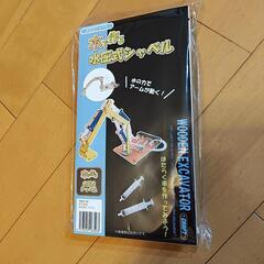新品　木で作る…