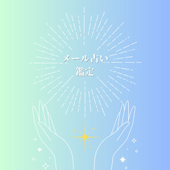 メール占い鑑定￥1100から⭐️あなたのお悩みお聞かせ下さい⭐️...