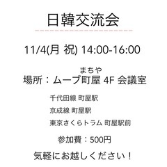 11/4(月 祝) 韓国語で話そう！　東京 荒川区町屋 まちや