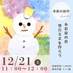 【絵の具あそび】雪だるま作り