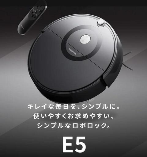 ロボット掃除機　ロボロック　E5