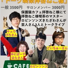 11/25@阿佐ヶ谷の保護猫カフェでトークライブ