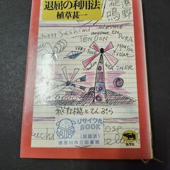 退屈の利用法　植草甚一　晶文社　図書館除籍本