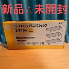 ロータイプシステムスリムシェルフ　ライフレックス　3段　75㎝幅