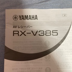 ヤマハＡＶレシーバー　ＲＸ-Ｖ３８５　アンプ　現行品