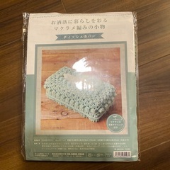 マクラメ編みで作るティシュカバー