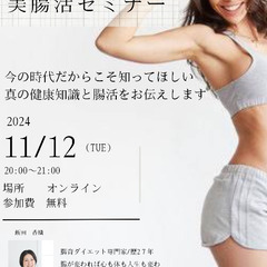 美腸活セミナー（オンライン）