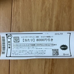 【無料】スタジオマリオ　割引券