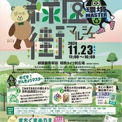 緑園街マルシェ 11/23(土) 11時～16時＠緑園都市駅前