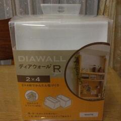 【未使用】ディアウォール DIAWALL レギュラーサイズ　棚受...