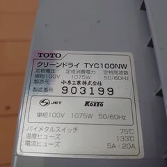 更に値下げしました！　TOYO　CLEAN DRY　ハンドドライヤー　温風の画像