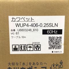 【エコツール笠寺店】川本ポンプ 汚水ポンプ WUP4-406-0.25SLN【愛知県/名古屋市/笠寺/工具】の画像