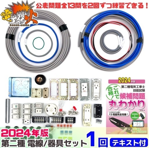 第二種電気工事士　技能試験セット　2024