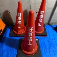 駐車禁止　カラーコーン×3