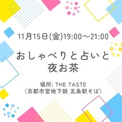 11/15(金)🔮おしゃべりと占いと夜お茶☕️🍻 ～プレゼント付～