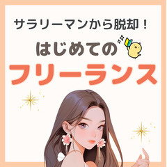 【zoom】サラリーマンから脱却!はじめてのフリーランス勉強会(...