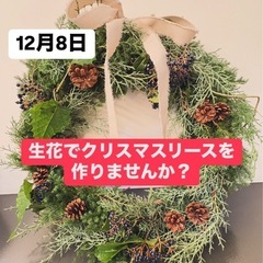 生花でクリスマスリースを作りませんか⁉️