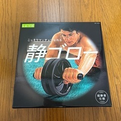 　腹筋ローラー　
静ゴロー　未使用品