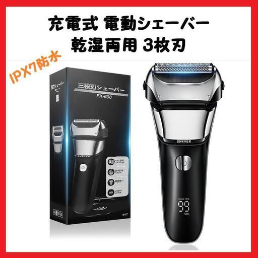 【大特価】電気シェーバー 電気カミソリ 乾湿両用 3枚刃 IPX7防水 軽量