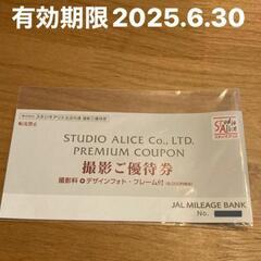 スタジオアリス優待券
