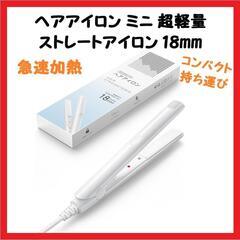 【大特価】 ヘアアイロン ミニ 超軽量 ストレートアイロン 18...