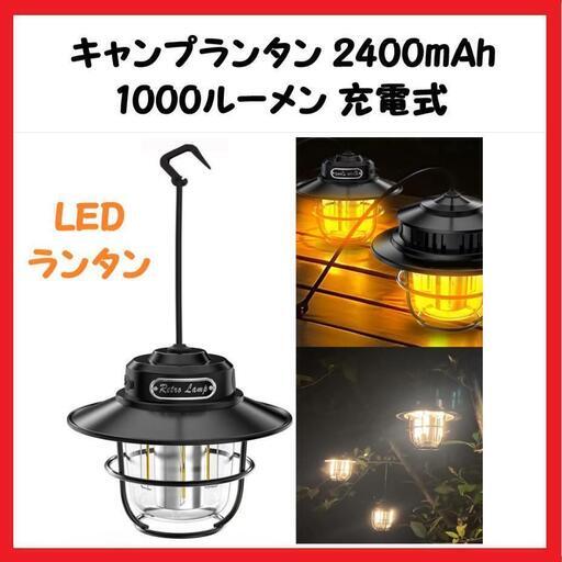 【大特価】キャンプランタン 充電式 1000ルーメン LEDランタン 防災グッズ