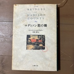 マディソン郡の橋