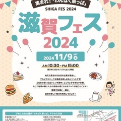滋賀フェス