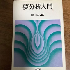 【無料】夢分析入門