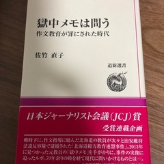 獄中メモは問う　作文教育が罪にされた時代　佐竹直子著　道新選書