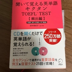 キクタンTOEFL 聞いて覚える英単語　TOEFL TEST キ...