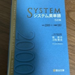 駿台シス単　システム英単語