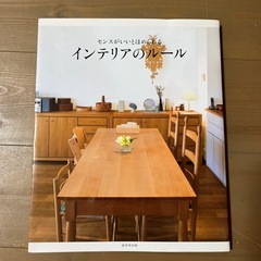 インテリアのルール