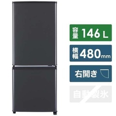 MITSUBISHI 三菱 冷蔵庫 マットチャコール 146L