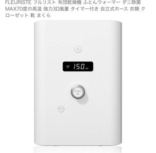 FLEURISTE フルリスト 布団乾燥機 ふとんウォーマー ダニ除菌 MAX70度の高温 強力3D風量 タイマー付き 自立式ホース 衣類 クローゼット 靴 まくら