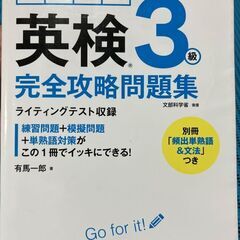英検3級完全攻略問題集 (有馬一郎著)★2020年★記入無★状態良