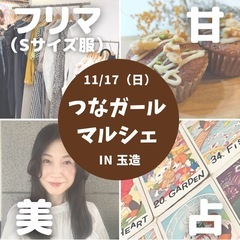 11/17（日）玉造【つなガールマルシェ】Sサイズフリマ