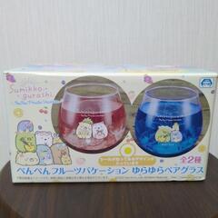 すみっコぐらし　ペアグラス